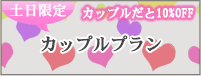 カップルプラン