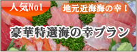 豪華特選海の幸プラン