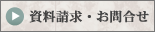 資料請求・お問合せ