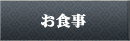 お食事