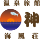 温泉旅館「神」