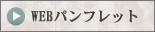WEBパンフレット