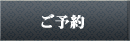 ご予約