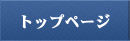 トップページ